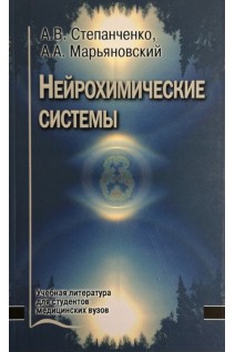 Нейрохимические системы. Степанченко А.В. Марьяновский А.А.