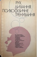 Рух дихання психофізиче тренування (БУ). Кароліс Дінейка