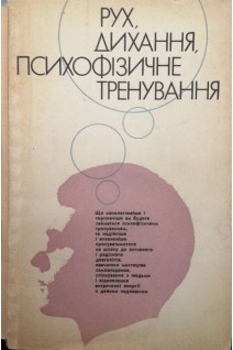 Рух дихання психофізиче тренування (БУ). Кароліс Дінейка