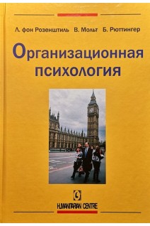 Организационная психология. Л. Фон Розенштиль В. Мольт Б. Рютингер