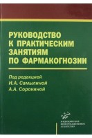 Руководство к практическим занятиям по фармакогнозии Учебное пособие. Самылина И.А.