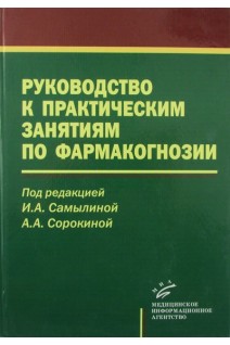 Руководство к практическим занятиям по фармакогнозии Учебное пособие. Самылина И.А.