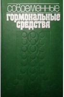 Современные гормональные средства (БУ). Тронько Н.Д.