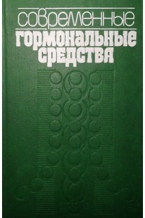 Современные гормональные средства (БУ). Тронько Н.Д.