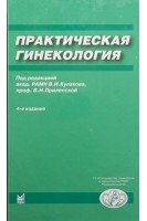 Практическая гинекология: клинические лекции. Кулаков В.И. Прилепская В.Н.