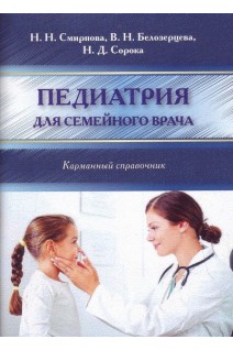 Педиатрия для семейного врача. Карманный справочник.. Смирнова Н.Н. Белозерцева В.Н. Сорока Н.Д.