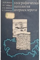 Географическая патология атеросклероза. Вихерт А.М.
