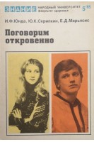 Поговорим откровенно (вопросы полового воспитания). Юнда И.Ф.