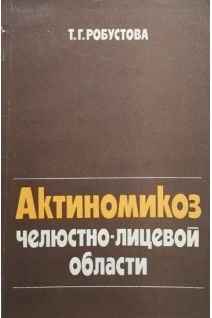 Актиномикоз челюстно-лицевой области. Робустова Т.Г.
