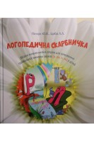 Логопедична скарбничка. Збірка мовленнєвих вправ для виховання правильної вимови звуків (р рь л ль) у дітей. Пінчук Ю.В. Циба Л.Л.