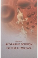 Актуальные вопросы системы гемостаза. Мельник А.А.