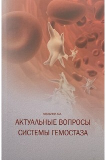Актуальные вопросы системы гемостаза. Мельник А.А.