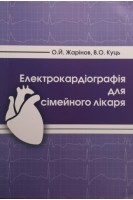 Електрокардіографія для сімейного лікаря. Жарінов О.Й. Куць В.О.
