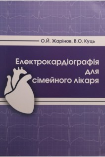 Електрокардіографія для сімейного лікаря. Жарінов О.Й. Куць В.О.