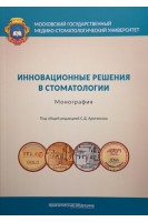 Инновационные решения в стоматологии. Монография. Арутюнов С.Д.