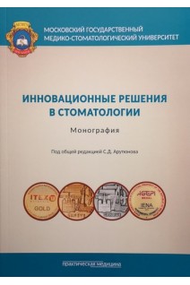 Инновационные решения в стоматологии. Монография. Арутюнов С.Д.
