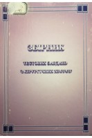 Збірник тестових завдань з хірургічних хвороб (БУ). Кондратенко П.Г.