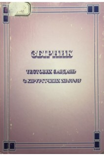 Збірник тестових завдань з хірургічних хвороб (БУ). Кондратенко П.Г.