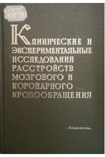 Клинические и экспериментальные исследования расстройств мозгового и коронарного кровообращения (материалы объединенной  сессии) (БУ). Мирзоян С.А.