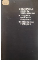 Специальные методы исследования в хирургии детского возраста и пограничных областях (БУ). Долецкий С.Я.