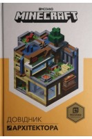 Minecraft. Довідник Архітектора. Крейг Джеллі