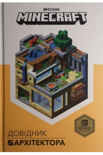 Minecraft. Довідник Архітектора. Крейг Джеллі