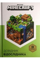 Minecraft. Довідник Дослідника. Стефані Мілтон