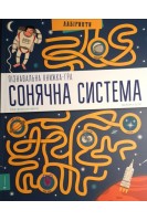 Пізнавальна книжка-гра. Сонячна система. П’єр-Франсуа Моріо