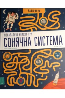 Пізнавальна книжка-гра. Сонячна система. П’єр-Франсуа Моріо