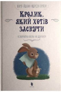 Кролик який хотів заснути. Незвичайна казка на добраніч. Карл-Йохан Форсен Ерлін