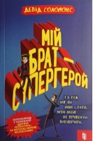 Мій брат - супергерой. І я теж міг би ним стати якби мені не припекло подзюрити.... Девід Соломонс