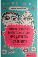 Книжка яка нарешті пояснить тобі геть усе про дівчаток і хлопчиків (більше жодних таємниць). Франсуаза Буше