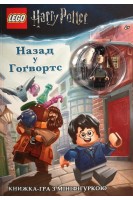 LEGO. Гаррі Поттер. Назад у Гогвортс. Книжка-гра з мініфігуркою