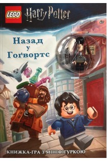LEGO. Гаррі Поттер. Назад у Гогвортс. Книжка-гра з мініфігуркою