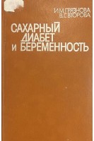 Сахарный диабет и беременность (БУ). Грязнова И.М.