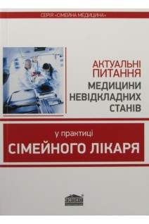 Актуальні питання медицини невідкладних станів у практиці сімейного лікаря. Вороненко Ю.В. Шекера О.Г. Зозуля І.С.