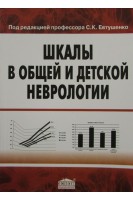Шкалы в общей и детской неврологии. Научно-практическое и методическое пособие. Евтушенко О.С. Н.В. Яновская О.Ю. Сухоносова и др.