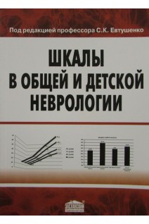 Шкалы в общей и детской неврологии. Научно-практическое и методическое пособие. Евтушенко О.С. Н.В. Яновская О.Ю. Сухоносова и др.