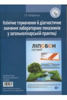 Клінічне тлумачення й діагностичне значення лабораторних показників у загальнолікарській практиці: навчальний посібник. Катеренчук І.П.