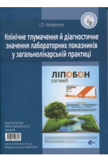 Клінічне тлумачення й діагностичне значення лабораторних показників у загальнолікарській практиці: навчальний посібник. Катеренчук І.П.