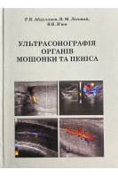 Ультрасонографія органів мошонки та пеніса. Абдуллаєв Р.Я. Лісовий В.М. В’юн В.В