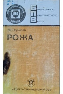Рожа (БУ). Черкасов В.Л.