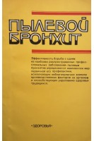 Пылевой бронхит (БУ). Кундиев Ю.И.