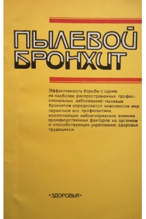 Пылевой бронхит (БУ). Кундиев Ю.И.