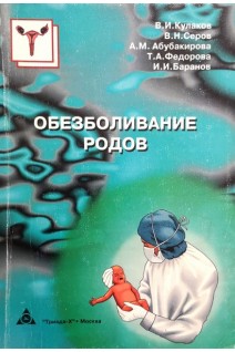 Обезболивание родов (БУ). Кулаков В.И.