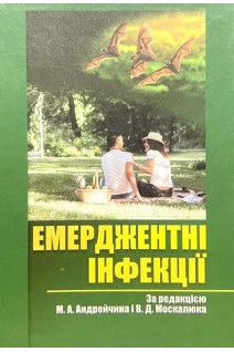 Емерджентні інфекції: навчальний посібник. Андрейчин М.А.