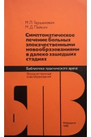 Симптоматическое лечение больных злокачественными новообразованиями в далеко зашедших стадиях (БУ). Гершанович М.Л.