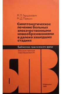 Симптоматическое лечение больных злокачественными новообразованиями в далеко зашедших стадиях (БУ). Гершанович М.Л.