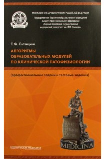 Алгоритмы образовательных модулей по клинической патофизиологии (профессиональные задачи и тестовые задания) . Гриф ФИРО. Литвицкий П.Ф.