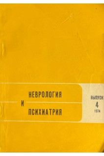 Неврология и психиатрия. Республиканский межведомственный сборник выпуск 4. Нейро-психо-соматические нарушения. Аксентьев С.Б.